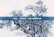 三国杀，手机英雄，策略与智慧的较量