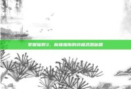 掌握辐射3，新维加斯的终极武器秘籍