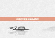 地城之光战士技能加点指南