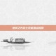 地城之光战士技能加点指南