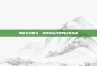 揭秘游戏世界，寻找隐藏线索的终极指南