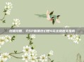 终极攻略，PSP版最终幻想4完全版图文指南