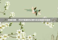 终极攻略，PSP版最终幻想4完全版图文指南