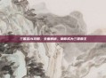 三国志14攻略,全面解析,助你成为三国霸主