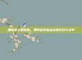 黑暗武士的觉醒，如何自觉加点以提升战斗效率