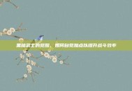 黑暗武士的觉醒，如何自觉加点以提升战斗效率
