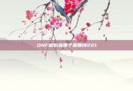 DNF副职业哪个最赚钱221