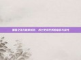 黑暗之花在彼岸绽放，术士史诗任务的宿命与荣光