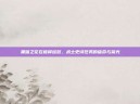 黑暗之花在彼岸绽放，术士史诗任务的宿命与荣光