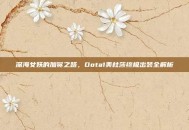 深海女妖的加冕之路，Dota1美杜莎终极出装全解析