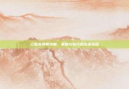 三国杀界限突破，策略与技巧的完美结合
