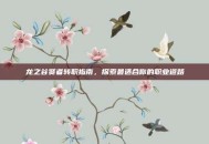 龙之谷贤者转职指南，探索最适合你的职业道路
