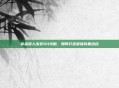 赏金猎人出装S11攻略，如何打造最强装备组合