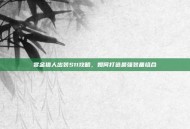 赏金猎人出装S11攻略，如何打造最强装备组合