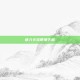 进入卡拉赞地下城