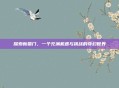探索新蜀门，一个充满机遇与挑战的奇幻世界