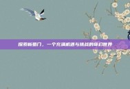 探索新蜀门，一个充满机遇与挑战的奇幻世界