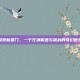 探索新蜀门，一个充满机遇与挑战的奇幻世界