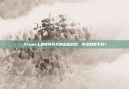 Steam上最值得购买的盗版游戏，你绝对想不到！