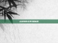 古剑奇谭1完美攻略秘籍