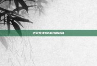 古剑奇谭1完美攻略秘籍