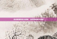 逆战明星阵容大揭秘，游戏界的星光熠熠