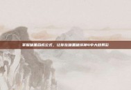 掌握暗黑合成公式，让你在暗黑破坏神4中大放异彩