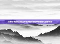 探索手机版三国志9威力加强版单机版的无限可能