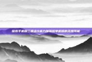 探索手机版三国志9威力加强版单机版的无限可能