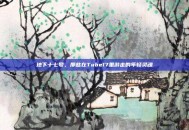 地下十七号，那些在Tube17里游走的年轻灵魂