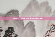 绝地求生，无后坐力2018游戏资讯与攻略