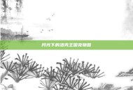 月光下的洛克王国宠物园