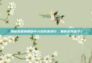 揭秘流星蝴蝶剑中大招伤害排行，助你成为高手！