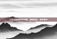 LOL剑魔加点全攻略，精准定位，提升胜率