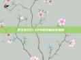 斧王在DOTA2中的终极出装指南