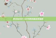 斧王在DOTA2中的终极出装指南