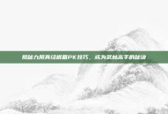 揭秘九阴真经峨眉PK技巧，成为武林高手的秘诀