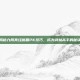揭秘九阴真经峨眉PK技巧，成为武林高手的秘诀