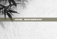 游戏攻略，如何应对直播带货争议