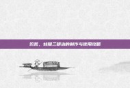 饥荒，蛙腿三明治的制作与使用攻略