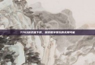 7743游戏盒下载，探索数字娱乐的无限可能