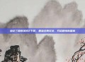 追忆三国群英传2下载，重温经典玩法，开启剧情新篇章