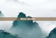 黑石塔上层怎么去？