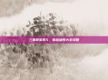 三国群英传5，物品编号大全攻略