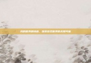我的世界剧情版，探索游戏世界的无限可能