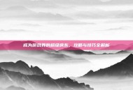 成为游戏界的超级房东，攻略与技巧全解析