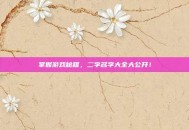掌握游戏秘籍，二字名字大全大公开！