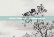 揭秘丧尸围城2秘籍，生存与战斗的艺术