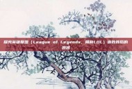 探究英雄联盟（League of Legends，简称LOL）连败背后的原因