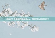 揭秘CF斗牛镇的隐藏Bug，助你成为游戏高手！